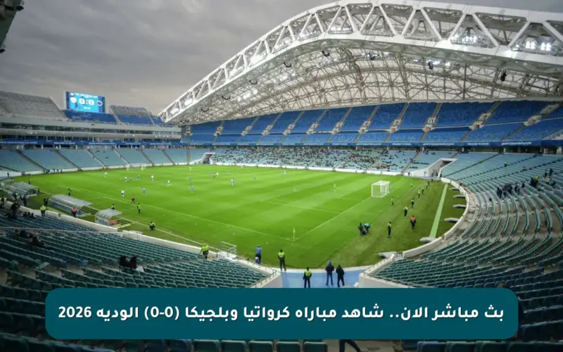 بث مباشر الآن.. شاهد مباراة كرواتيا وبلجيكا (0-0) الودية 2026